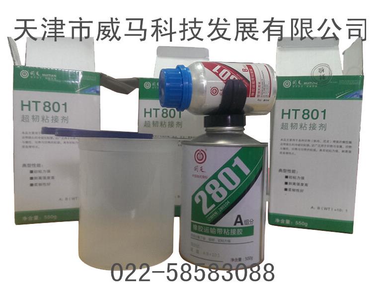 回天2801（原HT-801）橡膠運輸帶粘接膠